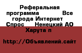 Реферальная программа Admitad - Все города Интернет » Спрос   . Ненецкий АО,Харута п.